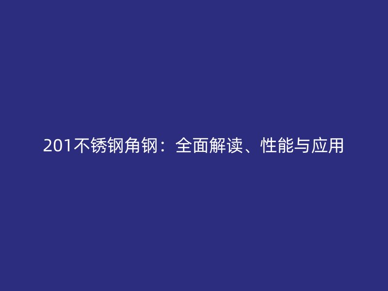 201不锈钢角钢：全面解读、性能与应用