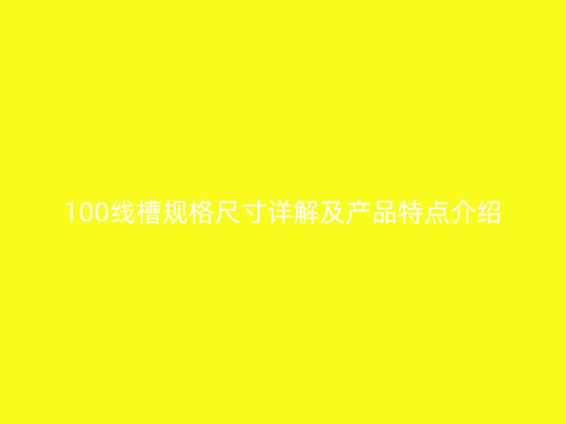 100线槽规格尺寸详解及产品特点介绍