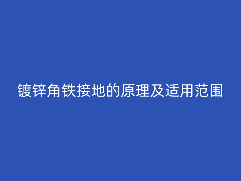 镀锌角铁接地的原理及适用范围