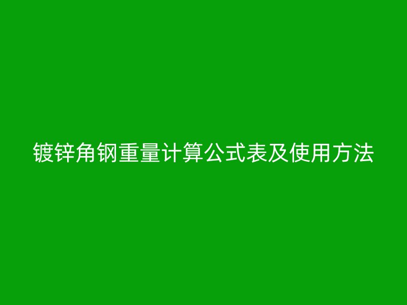 镀锌角钢重量计算公式表及使用方法