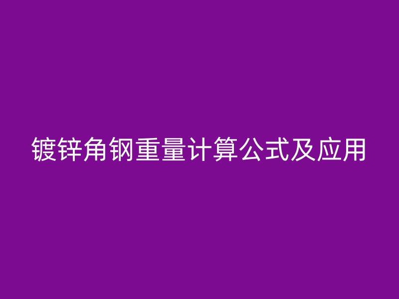 镀锌角钢重量计算公式及应用