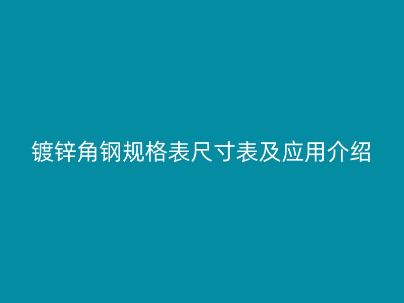 镀锌角钢规格表尺寸表及应用介绍