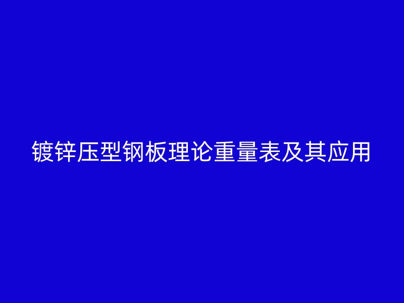 镀锌压型钢板理论重量表及其应用