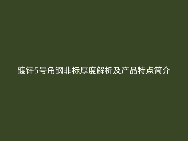 镀锌5号角钢非标厚度解析及产品特点简介