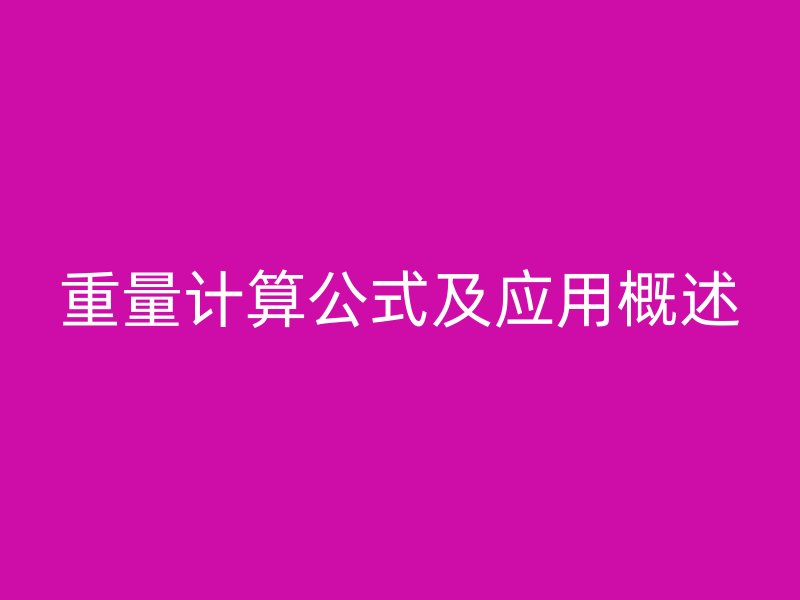 重量计算公式及应用概述