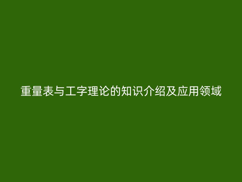 重量表与工字理论的知识介绍及应用领域