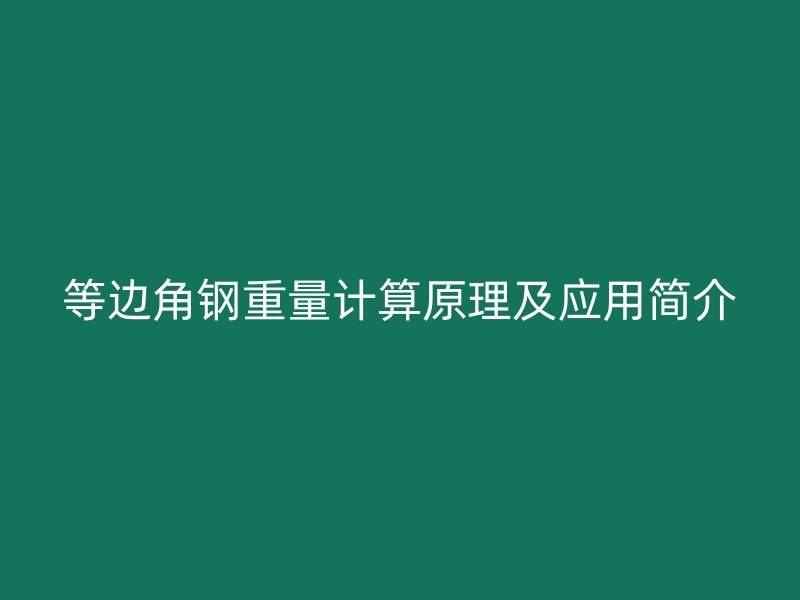 等边角钢重量计算原理及应用简介