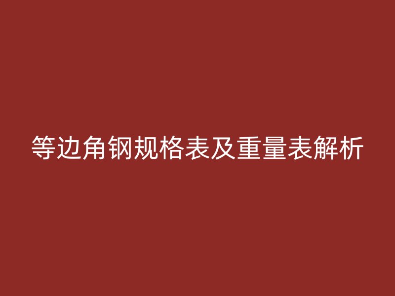 等边角钢规格表及重量表解析