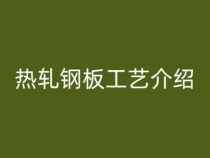 热轧钢板工艺介绍