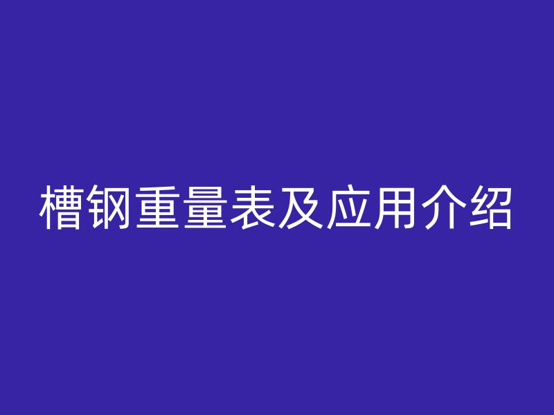 槽钢重量表及应用介绍