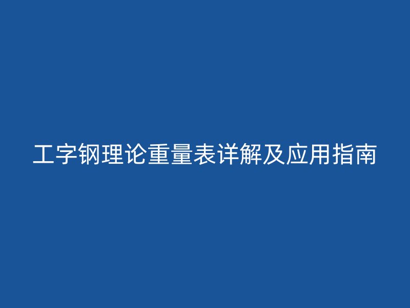 工字钢理论重量表详解及应用指南