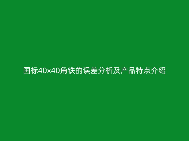 国标40x40角铁的误差分析及产品特点介绍