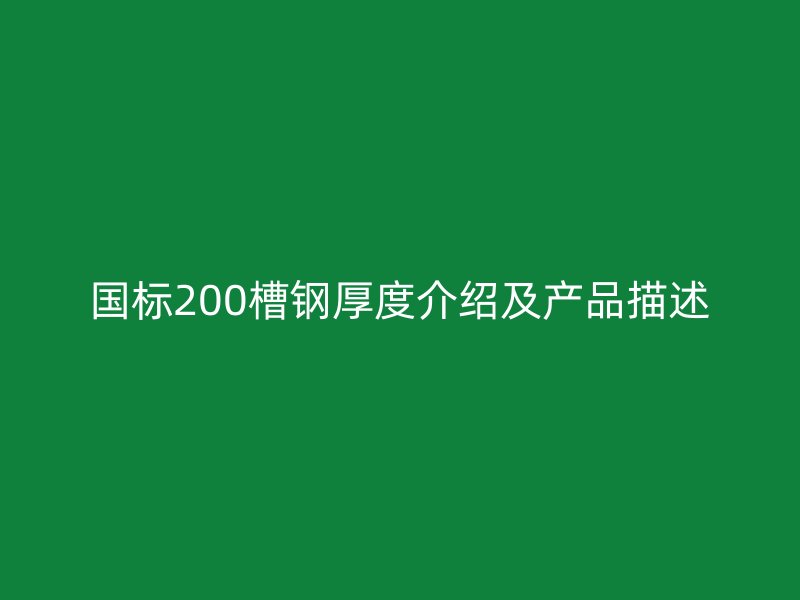 国标200槽钢厚度介绍及产品描述