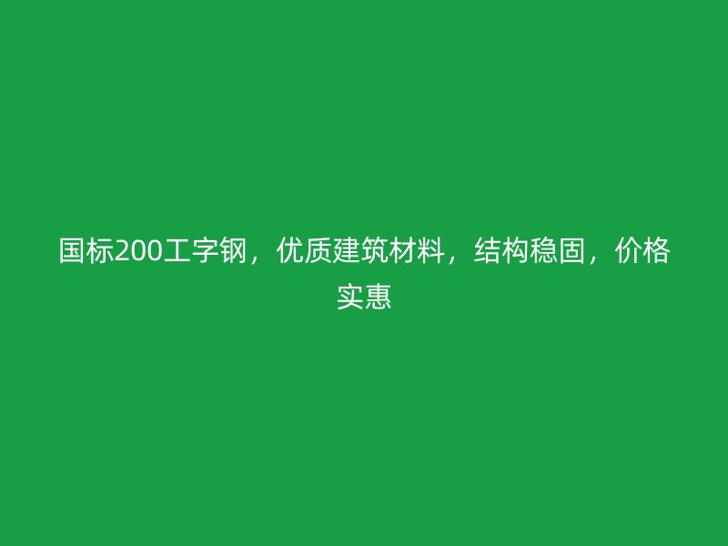 国标200工字钢，优质建筑材料，结构稳固，价格实惠