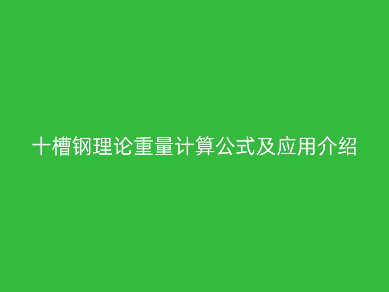 十槽钢理论重量计算公式及应用介绍