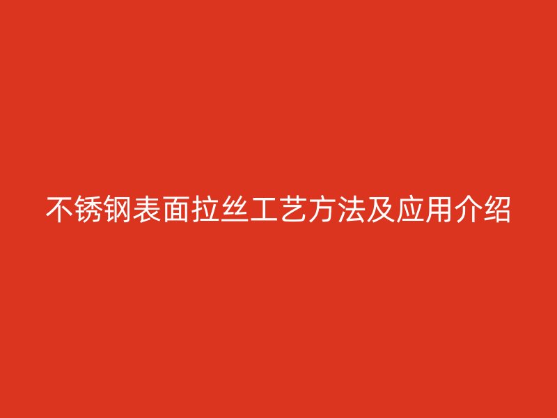 不锈钢表面拉丝工艺方法及应用介绍