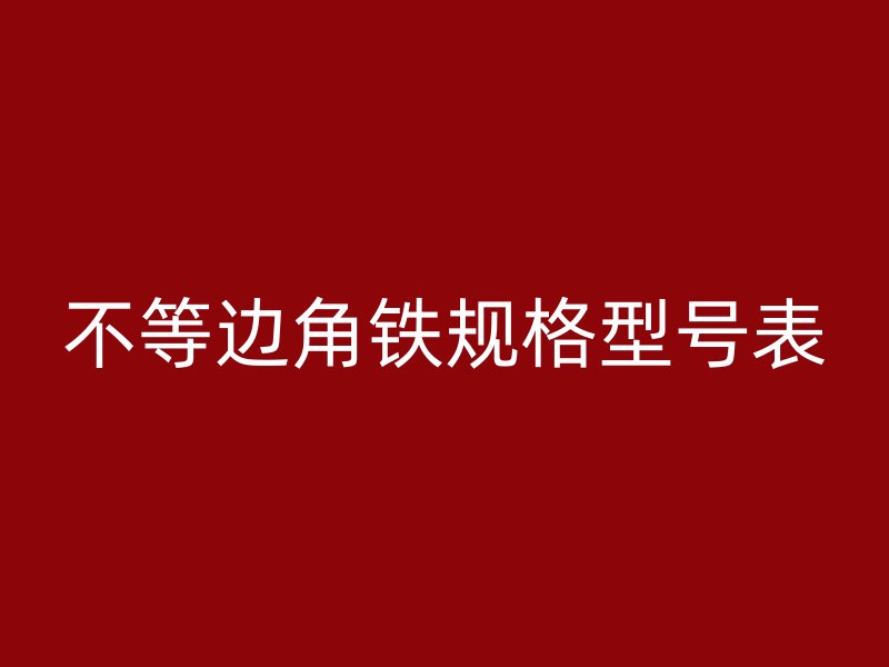 不等边角铁规格型号表