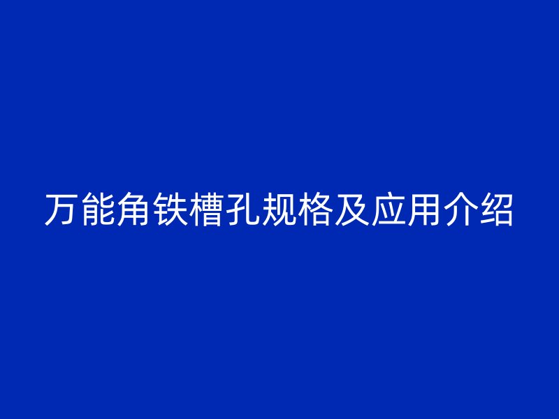 万能角铁槽孔规格及应用介绍