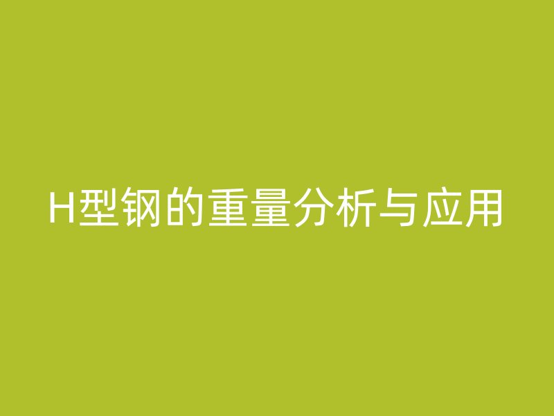 H型钢的重量分析与应用