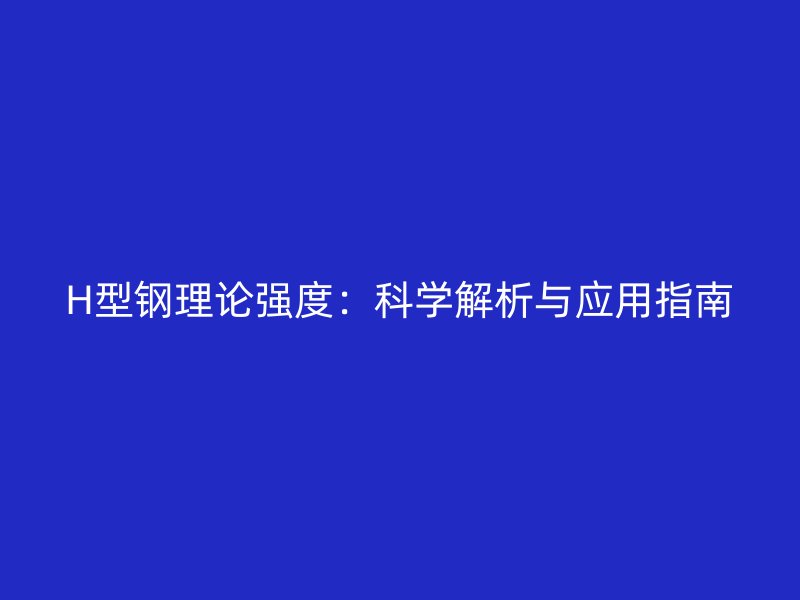 H型钢理论强度：科学解析与应用指南