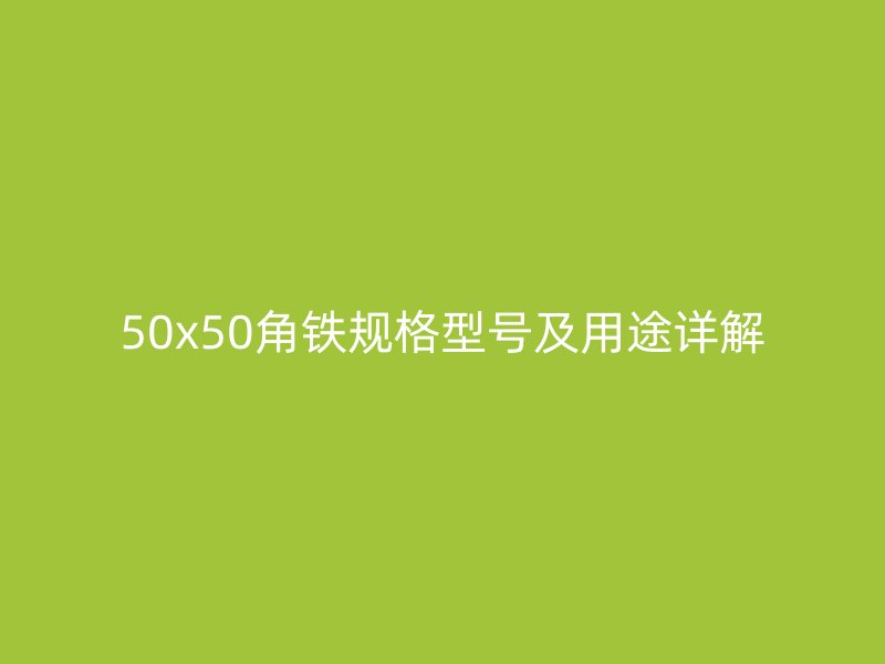 50x50角铁规格型号及用途详解
