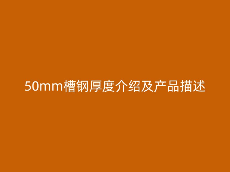 50mm槽钢厚度介绍及产品描述