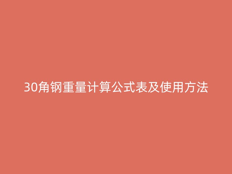 30角钢重量计算公式表及使用方法