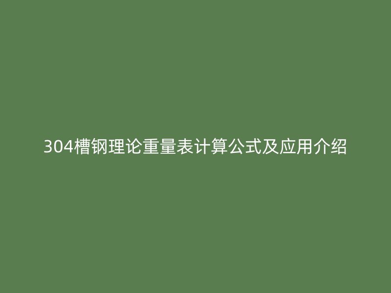 304槽钢理论重量表计算公式及应用介绍