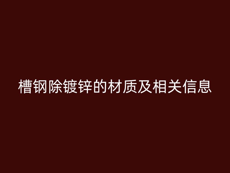 槽钢除镀锌的材质及相关信息