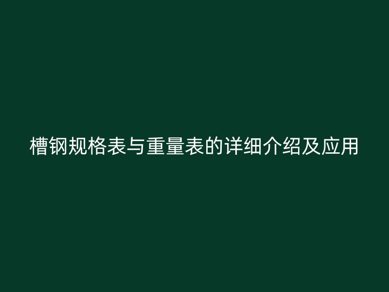 槽钢规格表与重量表的详细介绍及应用