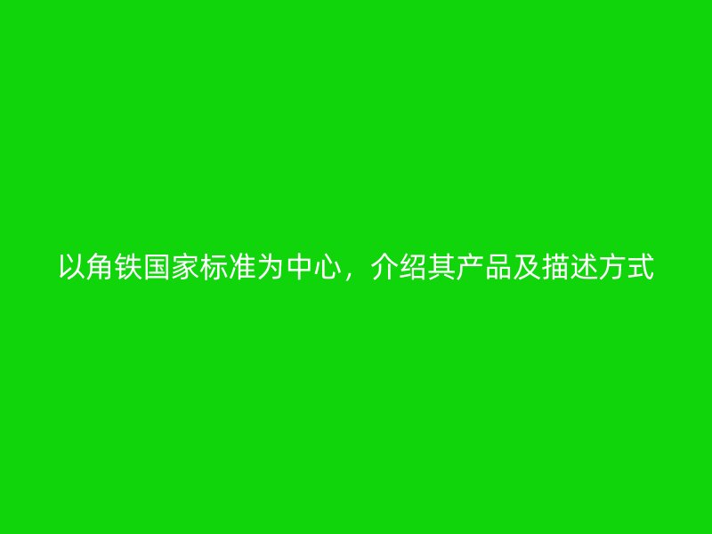 以角铁国家标准为中心，介绍其产品及描述方式