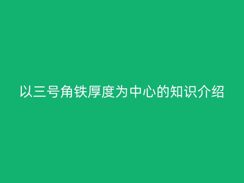 以三号角铁厚度为中心的知识介绍