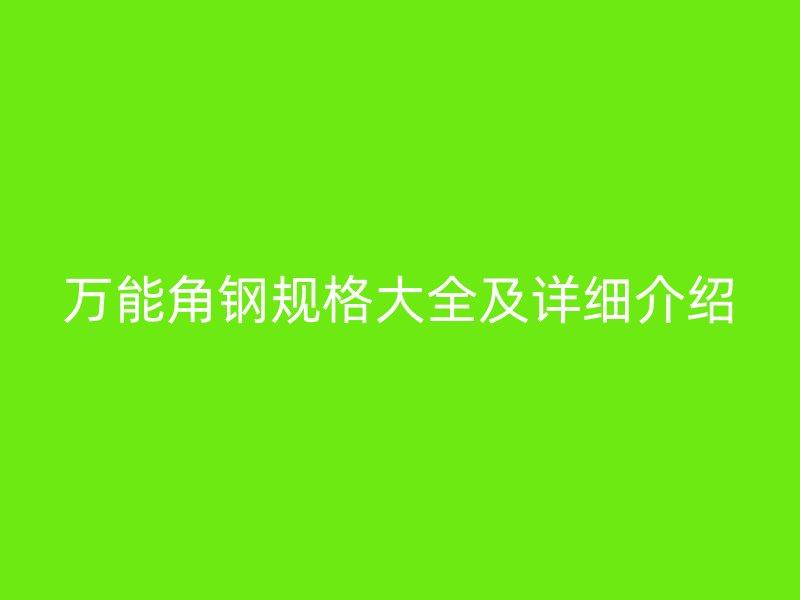 万能角钢规格大全及详细介绍