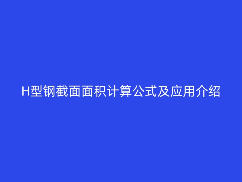 H型钢截面面积计算公式及应用介绍