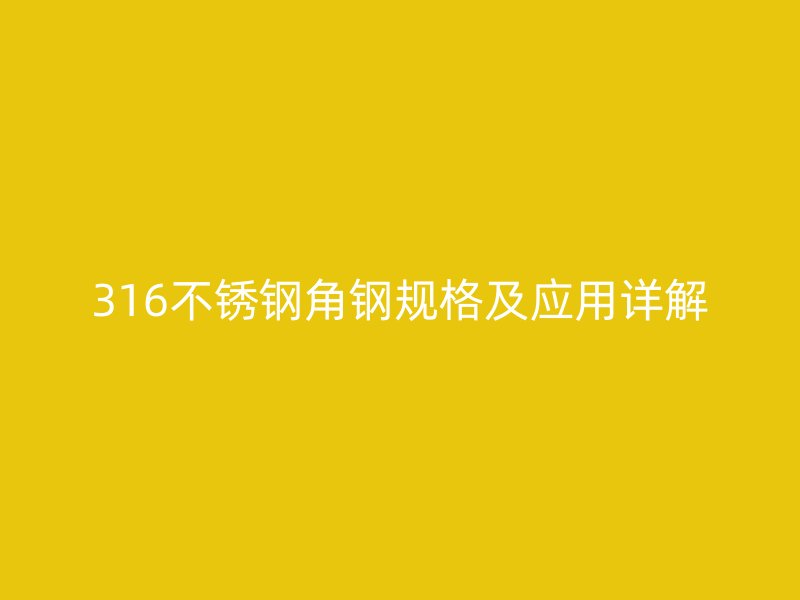 316不锈钢角钢规格及应用详解