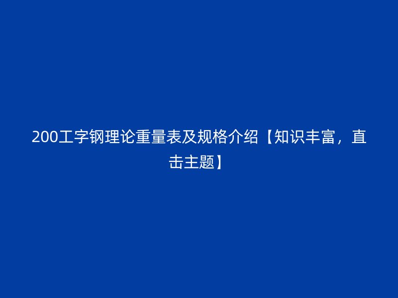 200工字钢理论重量表及规格介绍【知识丰富，直击主题】