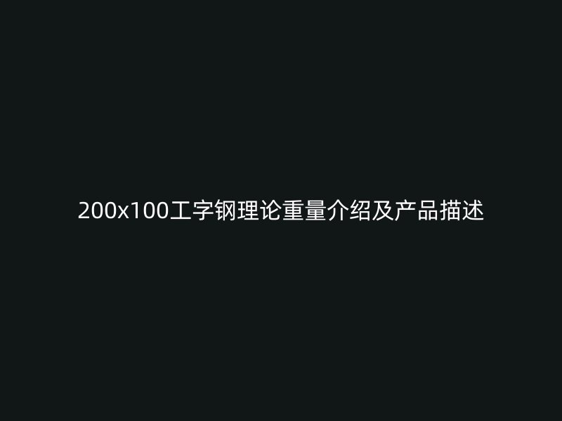 200x100工字钢理论重量介绍及产品描述