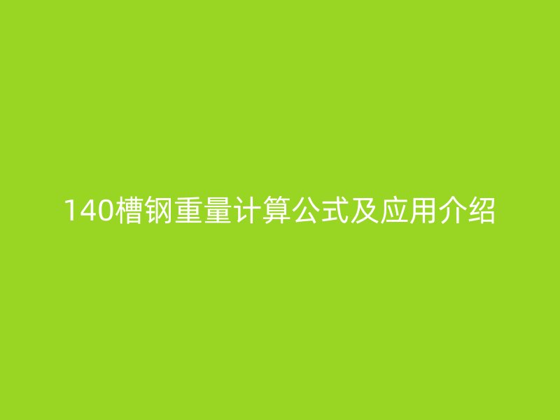 140槽钢重量计算公式及应用介绍
