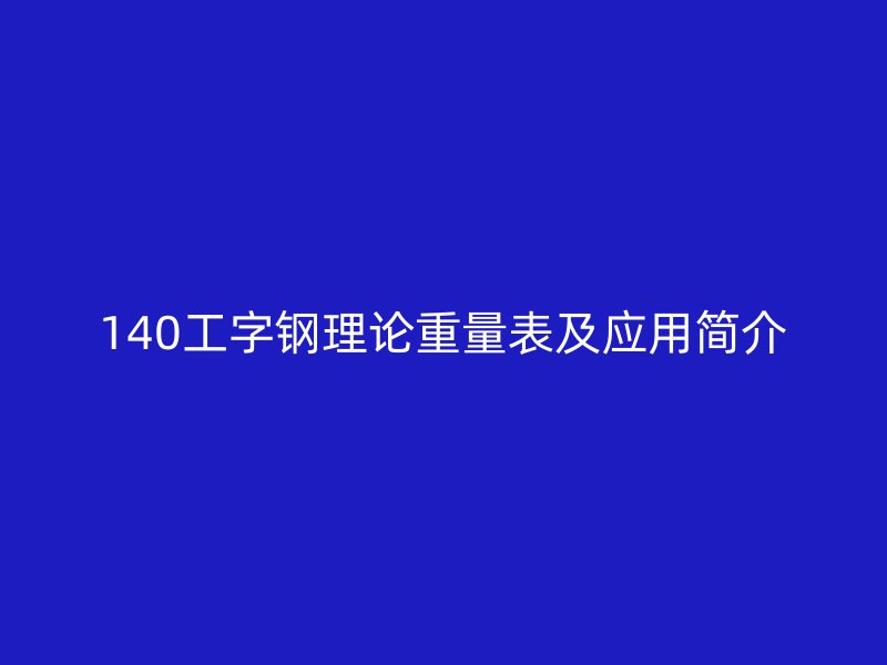 140工字钢理论重量表及应用简介