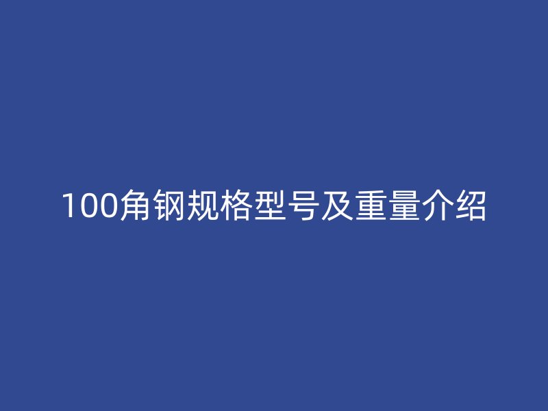 100角钢规格型号及重量介绍