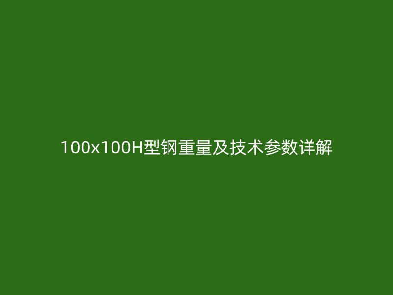 100x100H型钢重量及技术参数详解