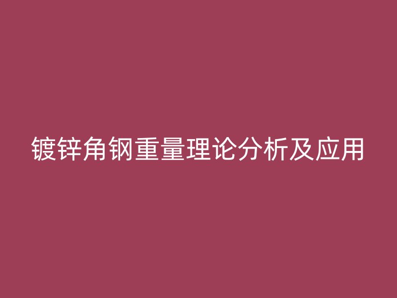 镀锌角钢重量理论分析及应用