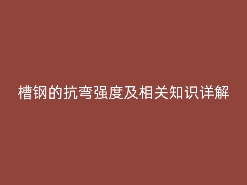 槽钢的抗弯强度及相关知识详解