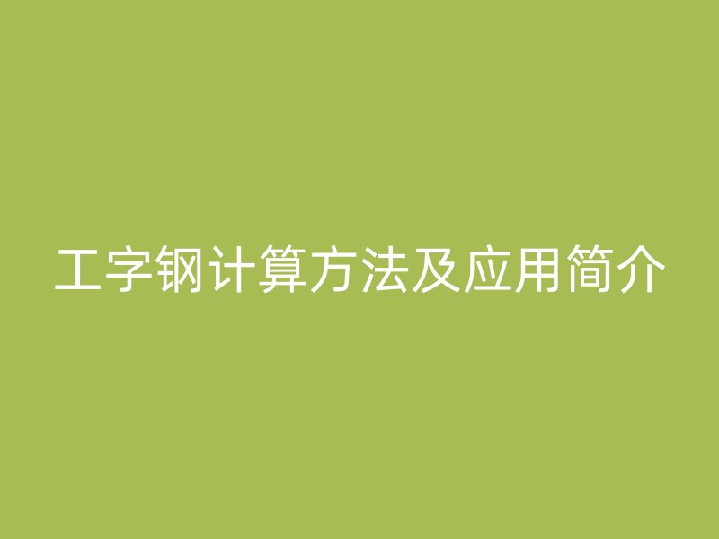 工字钢计算方法及应用简介