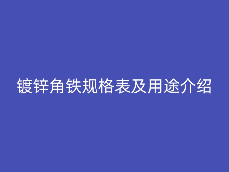 镀锌角铁规格表及用途介绍