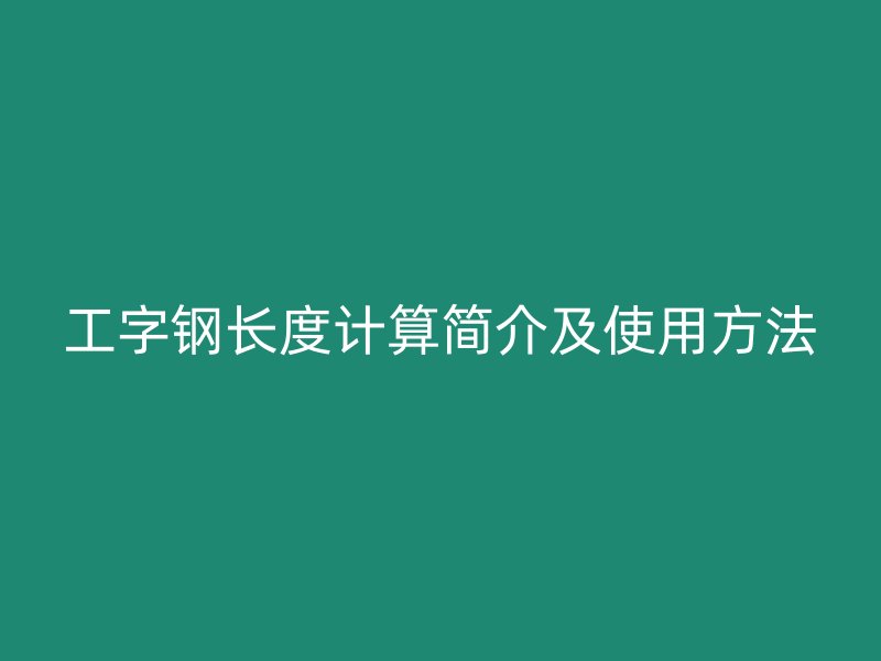 工字钢长度计算简介及使用方法