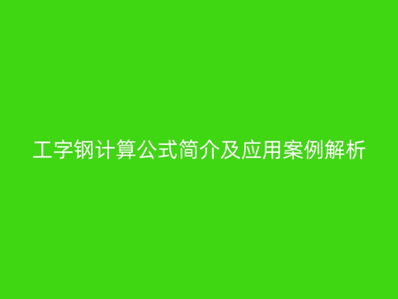 工字钢计算公式简介及应用案例解析