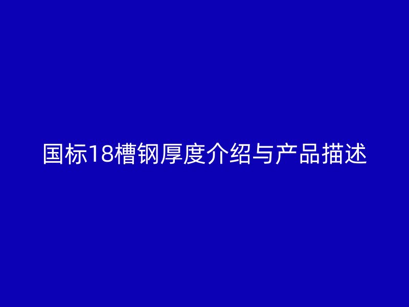 国标18槽钢厚度介绍与产品描述