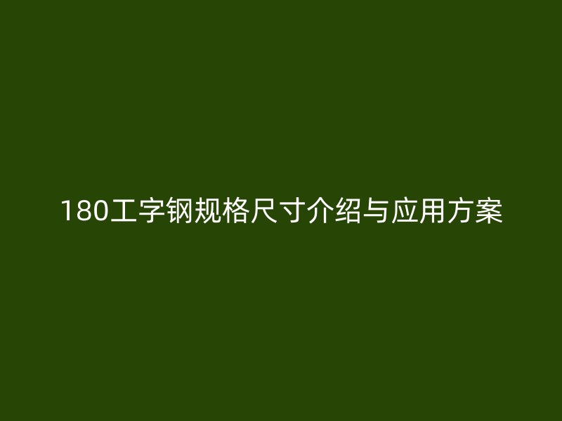 180工字钢规格尺寸介绍与应用方案