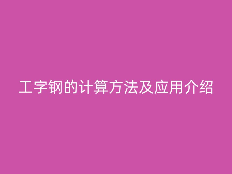 工字钢的计算方法及应用介绍